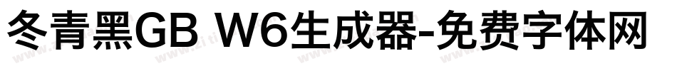 冬青黑GB W6生成器字体转换